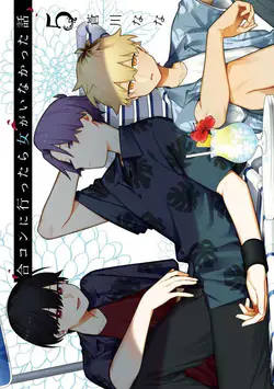 Gōkon ni ittara onna ga inakatta hanashi